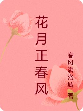 花月正春風(fēng)楚茉祎南瑾全文免費(fèi)閱讀