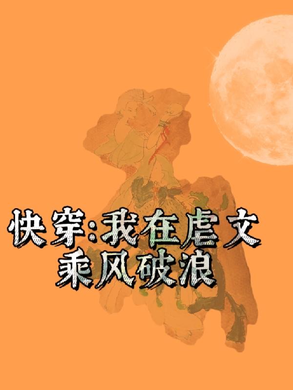 《快穿：我在虐文乘風破浪》小說章節(jié)列表免費試讀林汐顏小說全文