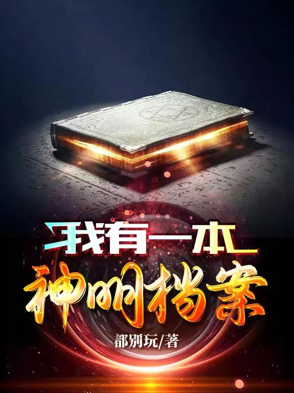 我有一本神明檔案姜安的小說免費閱讀完整版