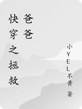 《快穿之拯救爸爸》主角媛媛其他爸爸小說免費閱讀最新章節(jié)