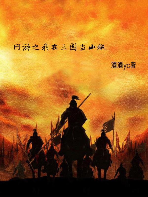 《網(wǎng)游之我在三國(guó)當(dāng)山賊》主角黃佳成朱甜小說(shuō)免費(fèi)閱讀最新章節(jié)