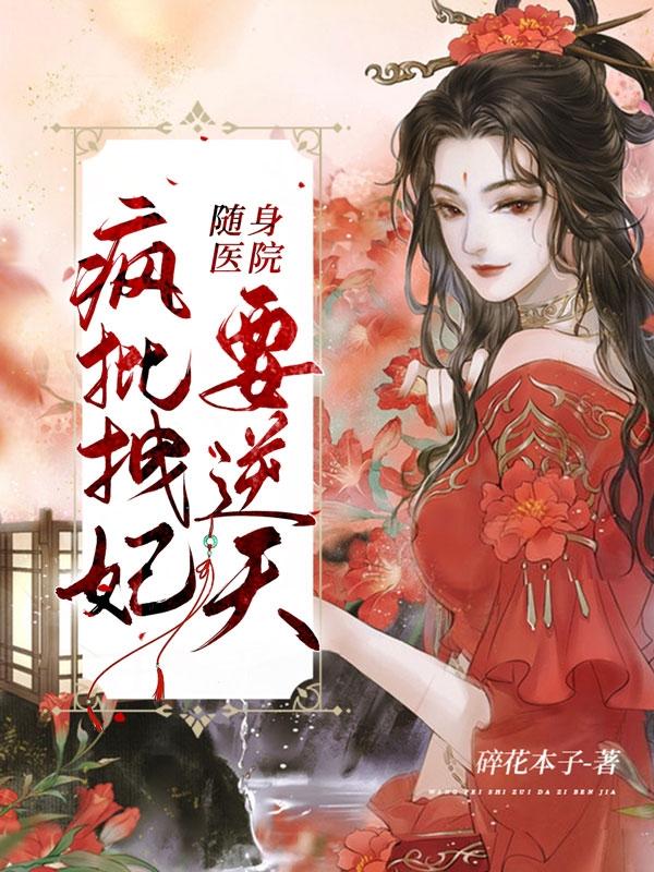 《隨身醫(yī)院：瘋批拽妃要逆天》小說章節(jié)列表免費(fèi)試讀宋青棠時(shí)商序小說全文