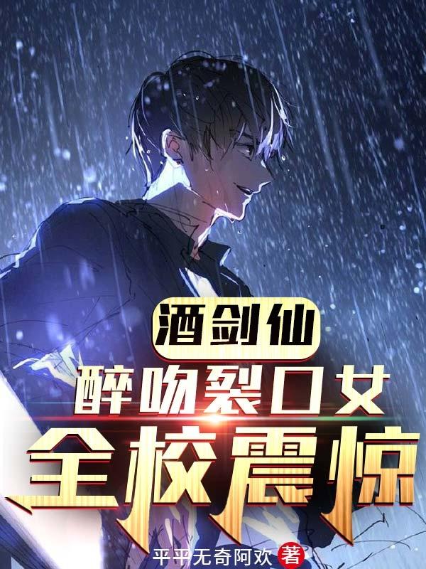 《酒劍仙：醉吻裂口女，全校震驚》小說章節(jié)列表免費試讀林天小說全文