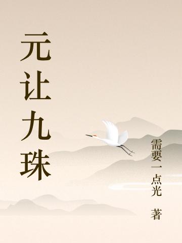 元讓九珠最新章節(jié),小說元讓九珠無彈窗(兀天橫簡浣溪)