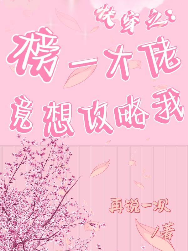 《快穿之榜一大佬竟想攻略我》小說章節(jié)列表免費試讀溫妤顧延廷小說全文