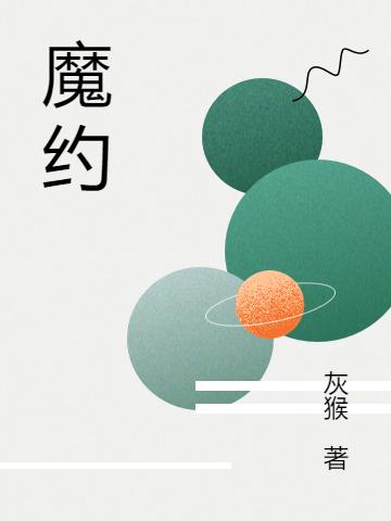 魔約范凡亞克小說免費閱讀最新章節(jié)