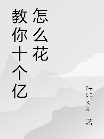 教你十個(gè)億怎么花(景神兵)小說(shuō)全文免費(fèi)閱讀