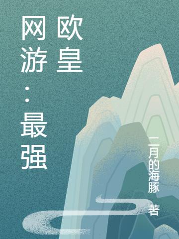 網(wǎng)游：最強歐皇易承龍聚天下小說全文免費閱讀