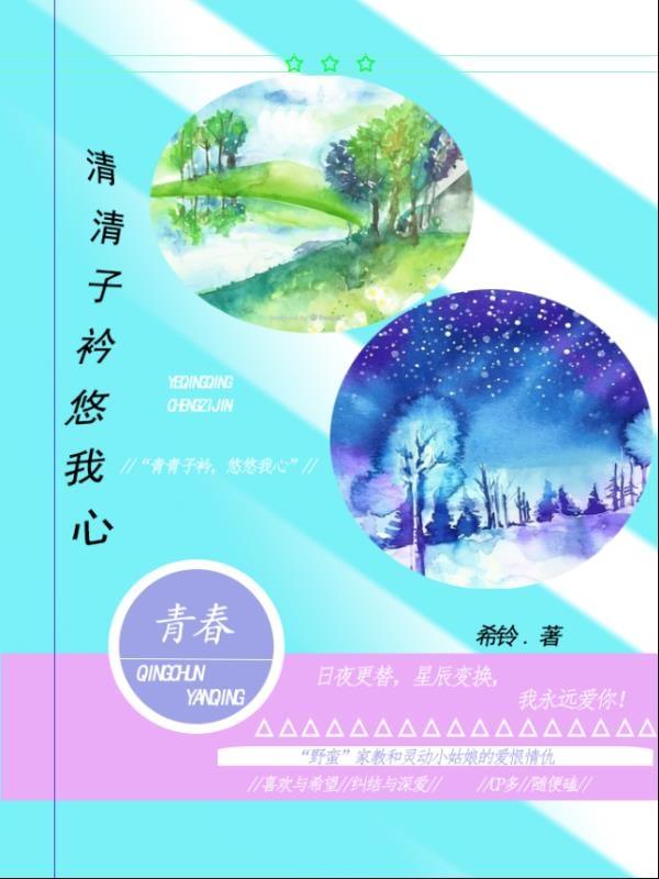 清清子衿悠我心全本免費(fèi)閱讀,葉清清程子衿小說(shuō)全文