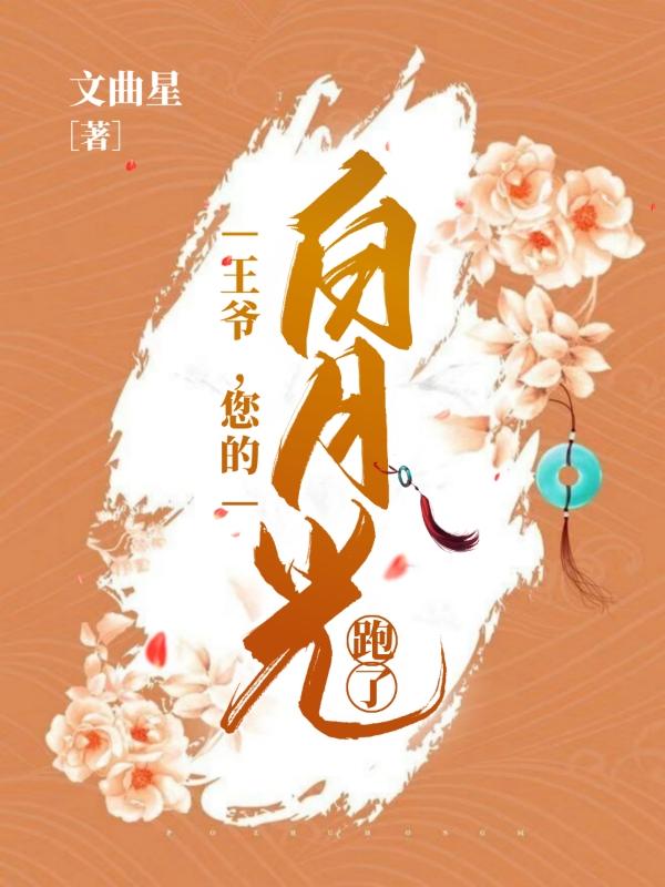 王爺，您的白月光跑了全文在線閱讀安言穆徹小說(shuō)全本無(wú)彈窗