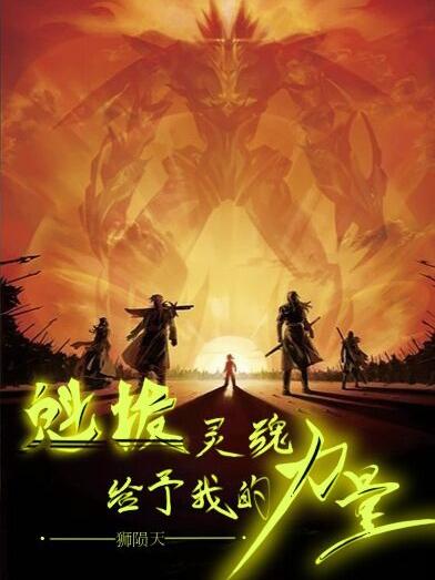 魁拔靈魂給予我的力量全本免費(fèi)閱讀,墨修小說全文