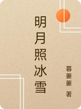 《明月照冰雪》小說(shuō)章節(jié)列表免費(fèi)試讀沈歸舟陳穆愉小說(shuō)全文