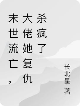 末世流亡，大佬她復(fù)仇殺瘋了葉昭江陵行全文免費(fèi)閱讀