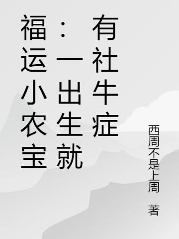 福運(yùn)小農(nóng)寶：一出生就有社牛癥(蘇芮)小說(shuō)全文免費(fèi)閱讀