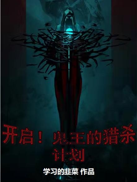 《開啟！鬼王的獵殺計劃》主角張恒艾澤小說免費閱讀最新章節(jié)