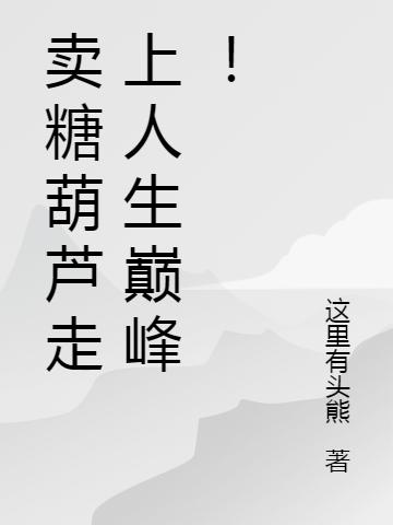 《賣糖葫蘆走上人生巔峰！》小說章節(jié)列表免費(fèi)試讀宋宇航小說全文