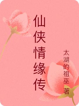 仙俠情緣傳最新章節(jié)更新(主角叫陸遠瀟彩衣)