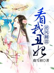 《看我丑妃逆風(fēng)翻盤》小說章節(jié)列表免費(fèi)試讀祝雪凝龍明瑒小說全文