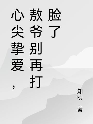 心尖摯愛，敖爺別再打臉了(葉靈染敖焱)小說最新章節(jié)-全文免費閱讀