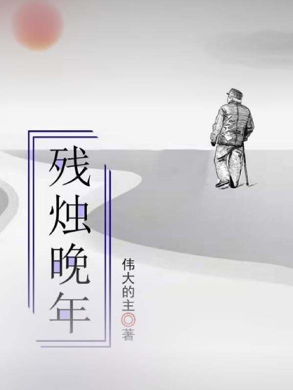 殘燭晚年完整版在線閱讀(主角我無)