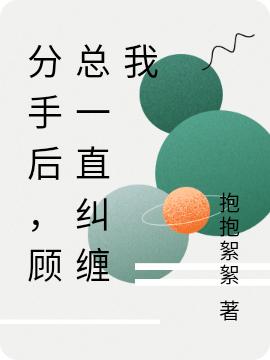 分手后，顧總一直糾纏我最新章節(jié),小說分手后，顧總一直糾纏我無彈窗(顧晟言蕭墨柔)