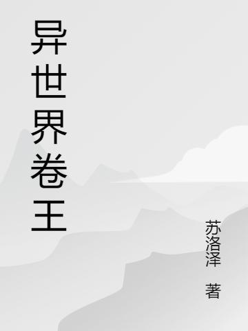 異世界卷王最新章節(jié),小說(shuō)異世界卷王無(wú)彈窗(林宇穆)