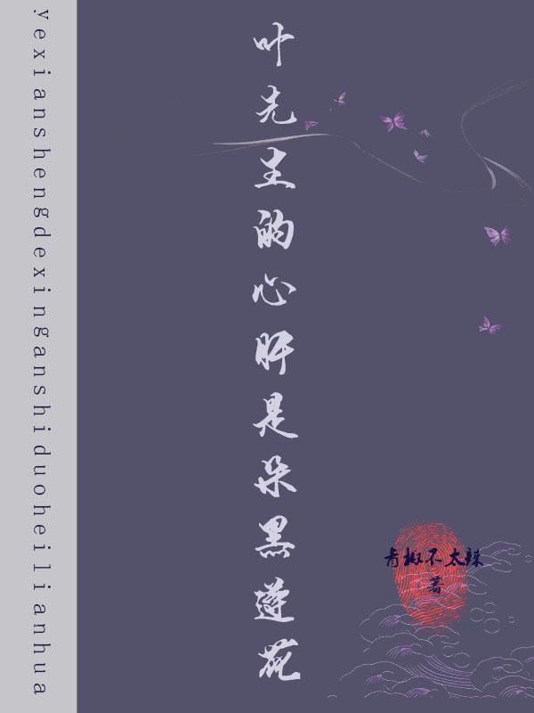 葉先生的心肝是朵黑蓮花全文在線閱讀池璃葉沭淵小說全本無彈窗