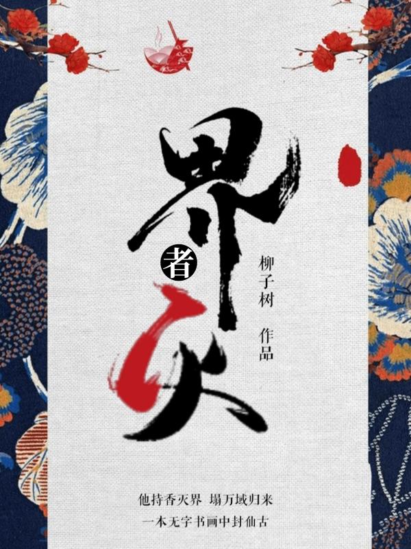 《界滅者》主角葉淳青醫(yī)小說免費(fèi)閱讀最新章節(jié)