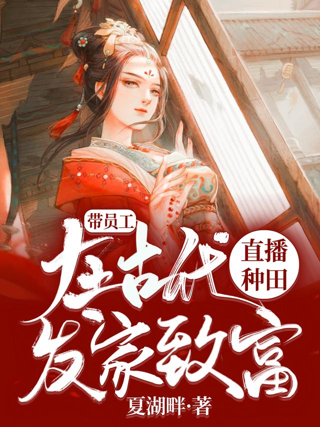 帶員工在古代直播種田發(fā)家致富桐月高景越的小說免費閱讀完整版