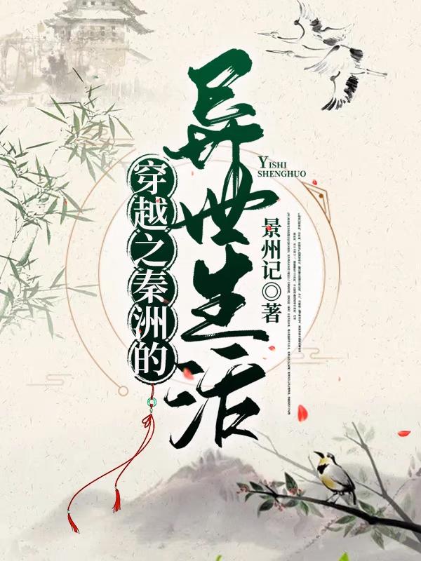 《穿越之秦洲的異世生活》主角秦洲林景小說(shuō)免費(fèi)閱讀最新章節(jié)