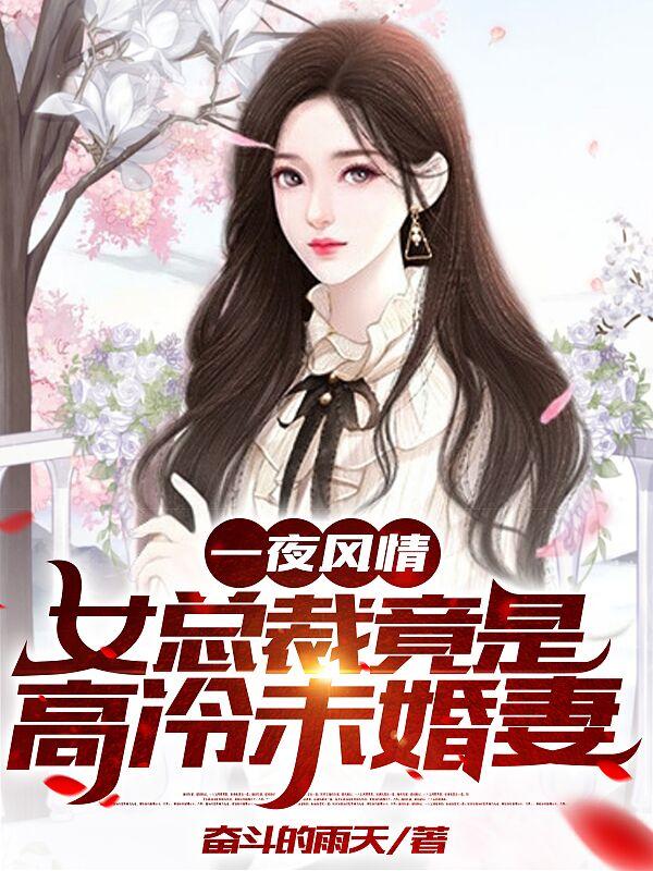 一夜風情，女總裁竟是高冷未婚妻(江小臣蘇若初)小說全文免費閱讀