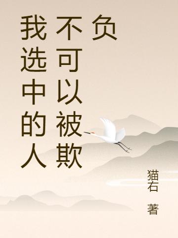 我選中的人不可以被欺負(fù)最新章節(jié),小說(shuō)我選中的人不可以被欺負(fù)無(wú)彈窗(神樹(shù))