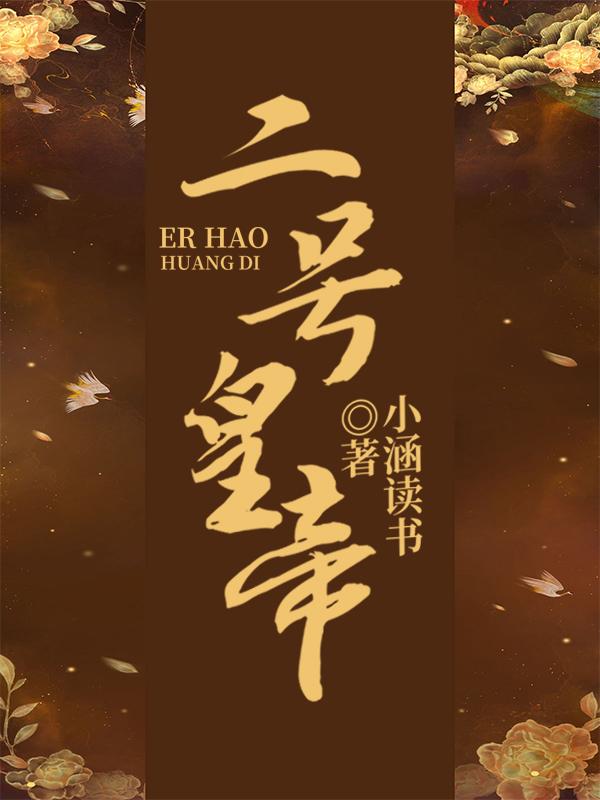 二號(hào)皇帝(皇帝黑衣使者)小說全文免費(fèi)閱讀