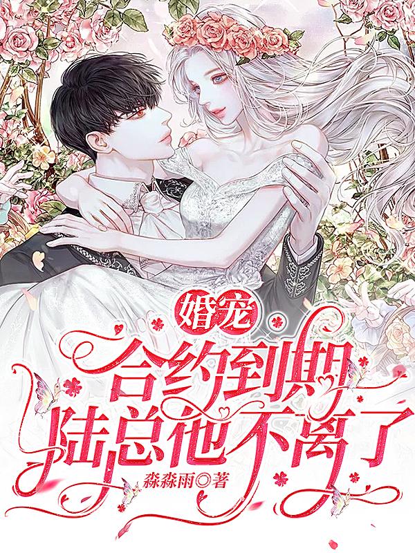 婚寵：合約到期，陸總他不離了！(蕭瑤陸徹寒)小說最新章節(jié)-全文免費閱讀