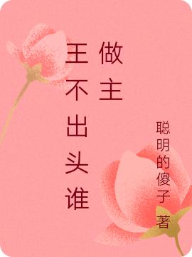 王不出頭誰做主龍宇秦嵐小說免費(fèi)閱讀最新章節(jié)