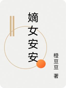 嫡女安安最新章節(jié),小說嫡女安安無彈窗(文安安趙晨辰)