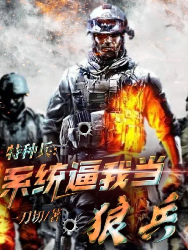 特種兵：系統(tǒng)逼我當狼兵小莊龍小七的小說免費閱讀完整版