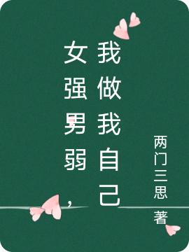 《女強(qiáng)男弱，我做我自己》主角方谷小說免費(fèi)閱讀最新章節(jié)