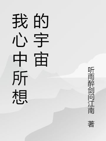 我心中所想的宇宙(莫然)小說全文免費閱讀