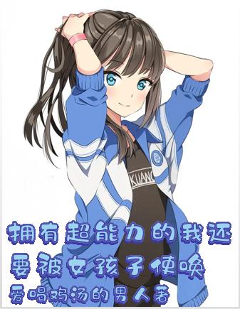 擁有超能力的我還要被女孩子使喚全本免費閱讀,艾倫小說全文