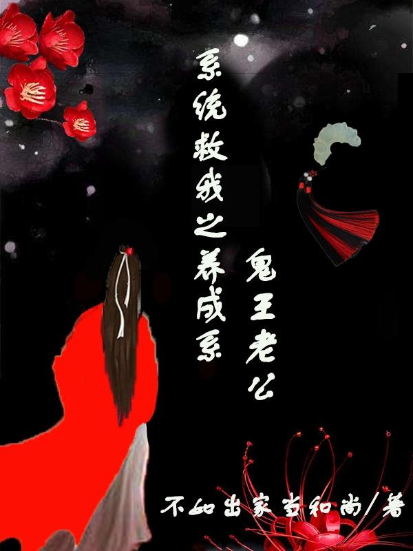 系統救我之養(yǎng)成系鬼王老公肖玉生洛天依小說免費閱讀最新章節(jié)