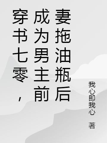 穿書七零，成為男主前妻拖油瓶后林婭林姚小說(shuō)免費(fèi)閱讀最新章節(jié)