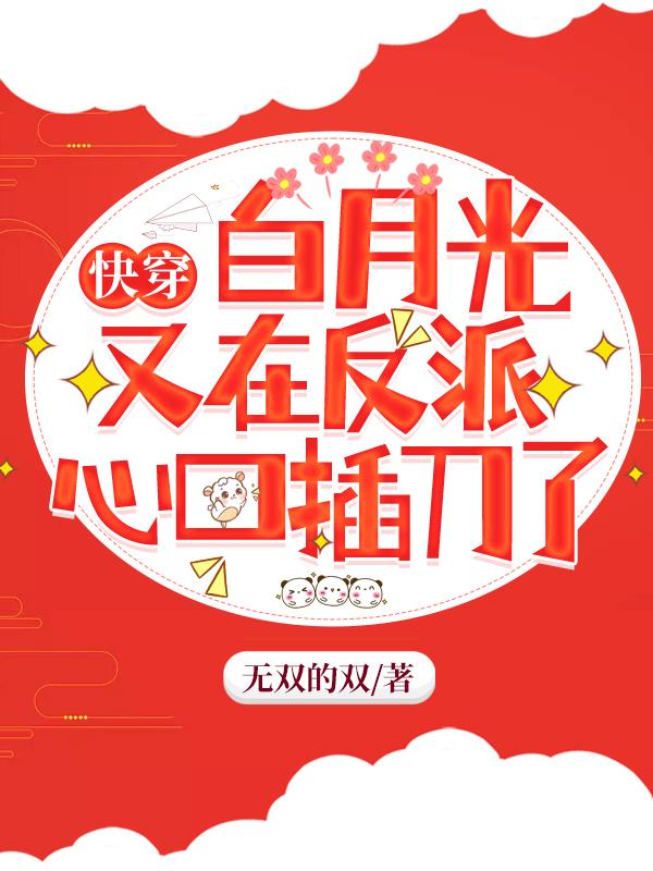 快穿：白月光又在反派心口插刀了白夭夭梵燼小說免費(fèi)閱讀最新章節(jié)