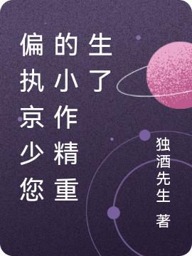 《偏執(zhí)京少您的小作精重生了》主角京煜君念北小說免費閱讀最新章節(jié)