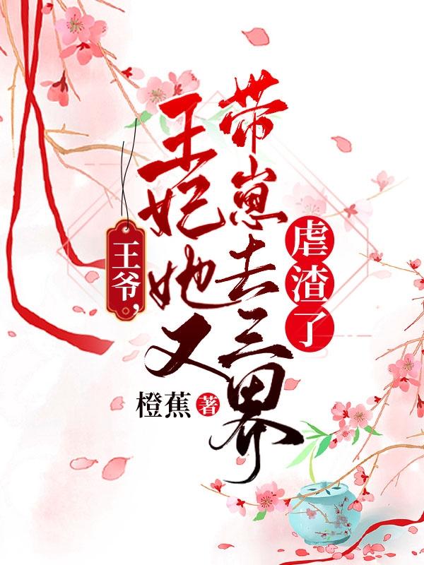 王爺，王妃她又帶崽去三界虐渣了(鳳九歌)小說(shuō)全文免費(fèi)閱讀