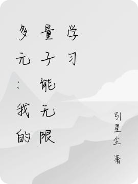 多元：我的量子能無限學(xué)習(xí)寧軒全文免費(fèi)閱讀