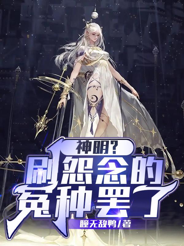 神明？刷怨念的冤種罷了王昊的小說免費(fèi)閱讀完整版