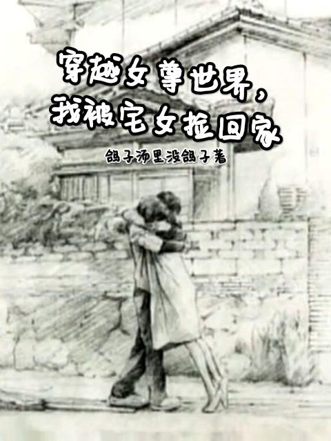 穿越女尊世界，我被宅女撿回家李凡的小說免費閱讀完整版