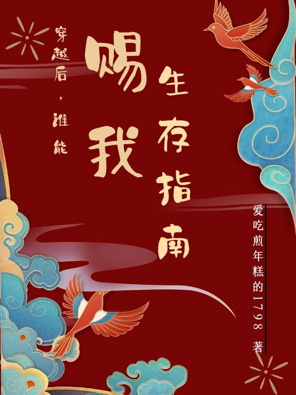 《穿越后，誰能賜我生存指南》小說章節(jié)列表免費(fèi)試讀葉悠悠玄鳳小說全文