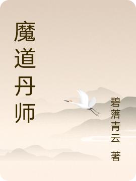 魔道丹師蘇青陳皮的小說免費(fèi)閱讀完整版